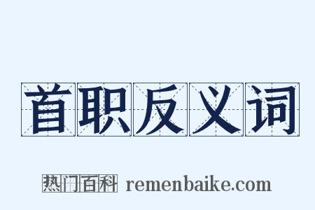 首职反义词是什么意思的图片